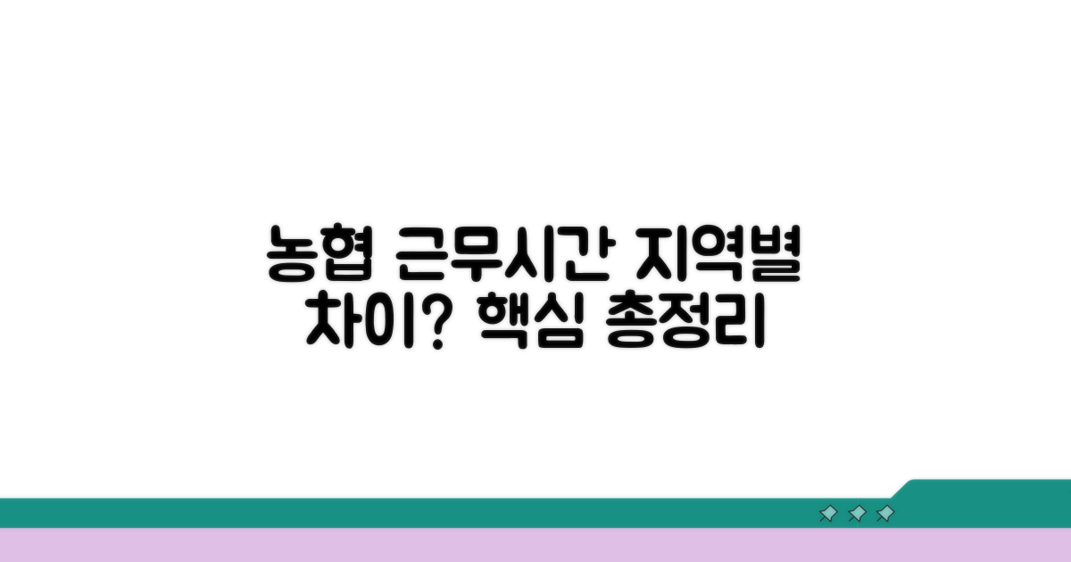 농협 근무시간 지역별 차이 핵심