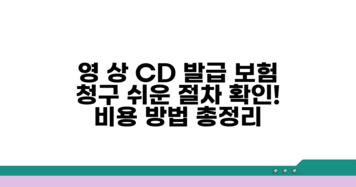 영상 CD 발급비, 보험 청구 절차