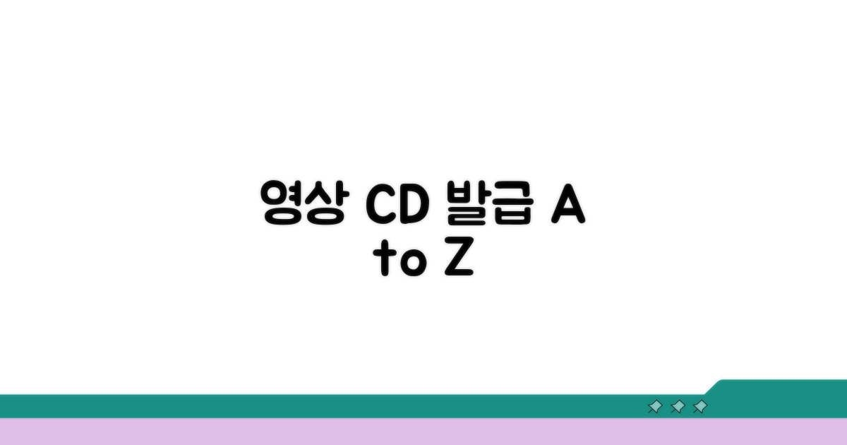 영상 CD 발급 시 꼭 알아둘 점