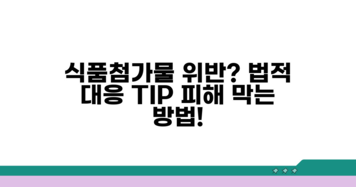 식품첨가물 기준 위반 시 법적 대응 방법
