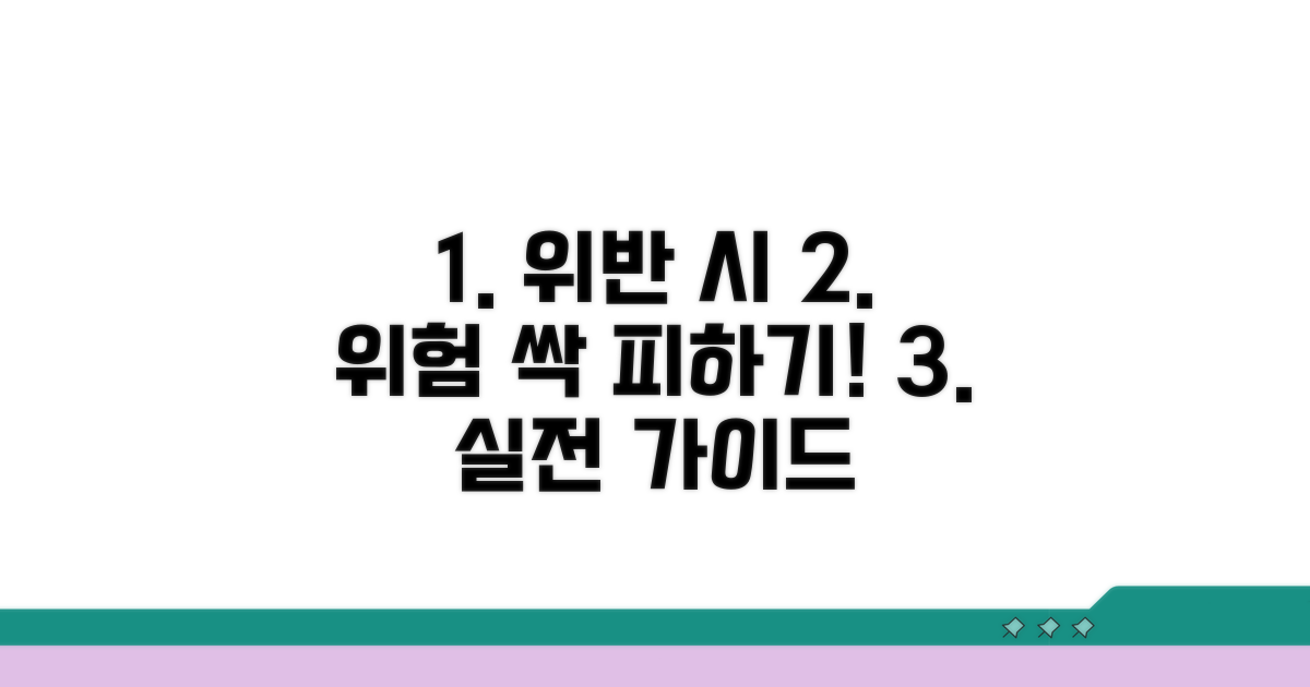 실전! 위반 시 피할 수 있는 위험 요소