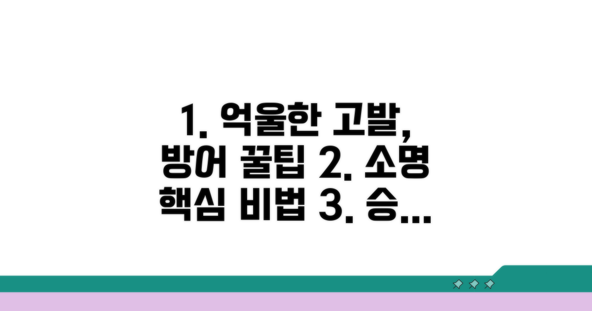 억울한 고발? 소명 자료 준비 꿀팁