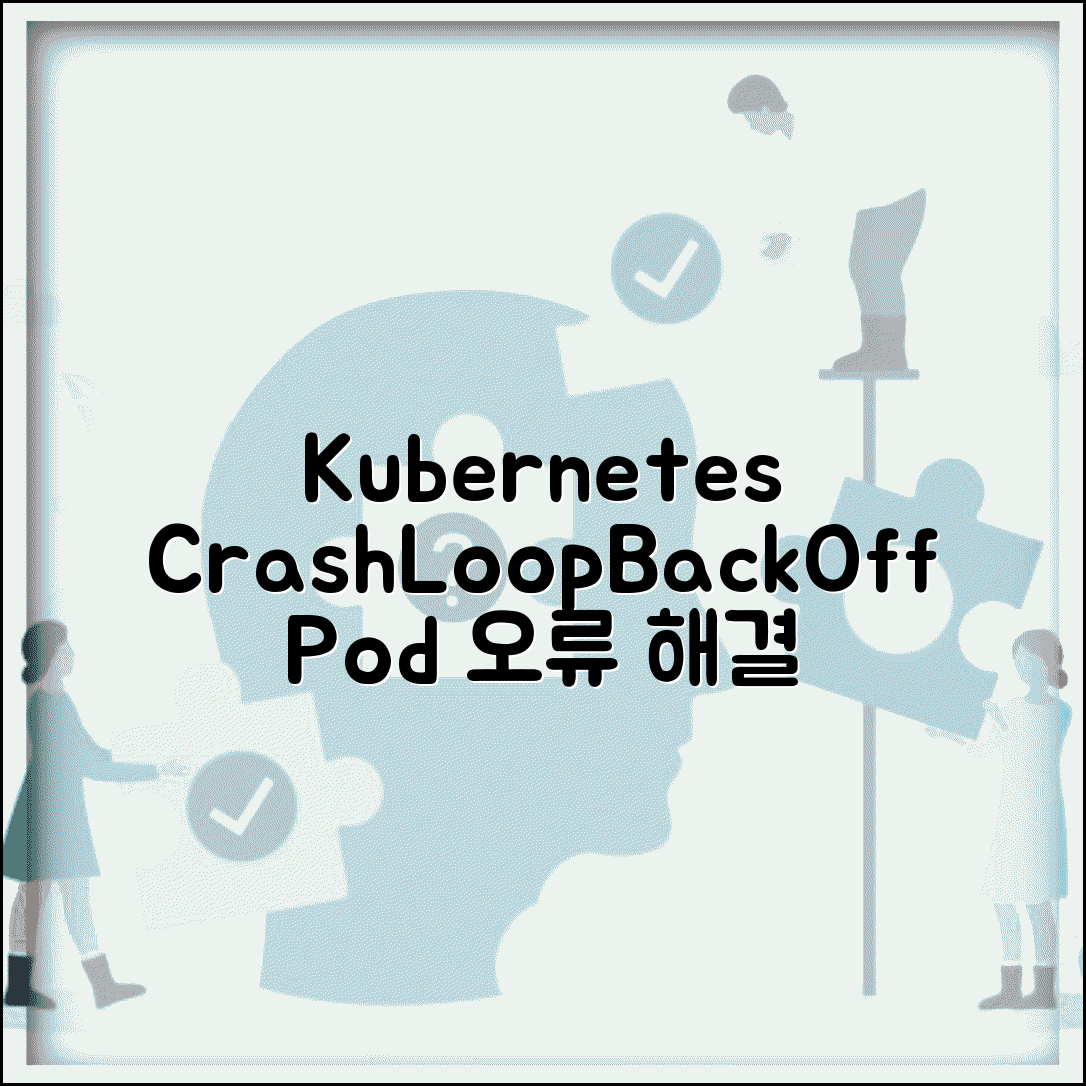Kubernetes CrashLoopBackOff 오류 해결 | Pod 재시작 반복 오류 원인 및 해결 방법 총정리
