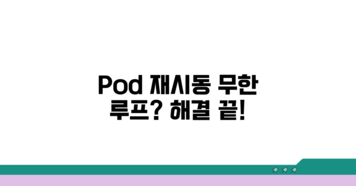 Pod 재시작 반복, 해결 방법 총정리