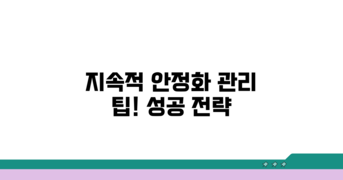 지속적 안정화를 위한 관리 팁