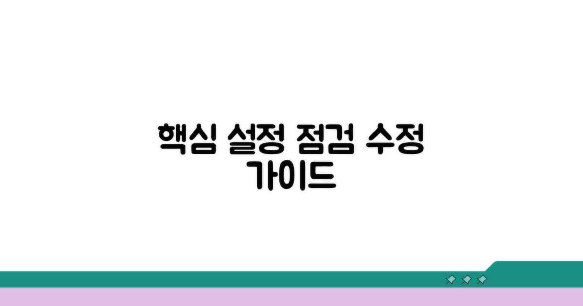 핵심 설정 점검 및 수정 가이드