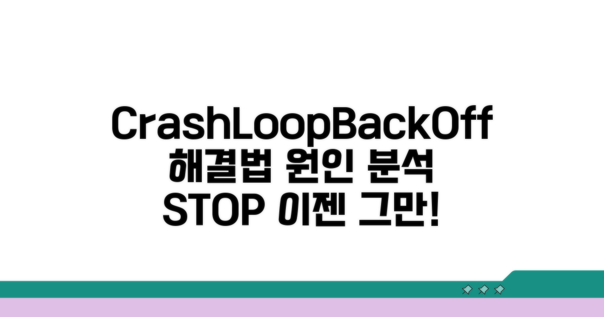 CrashLoopBackOff 오류, 원인 분석