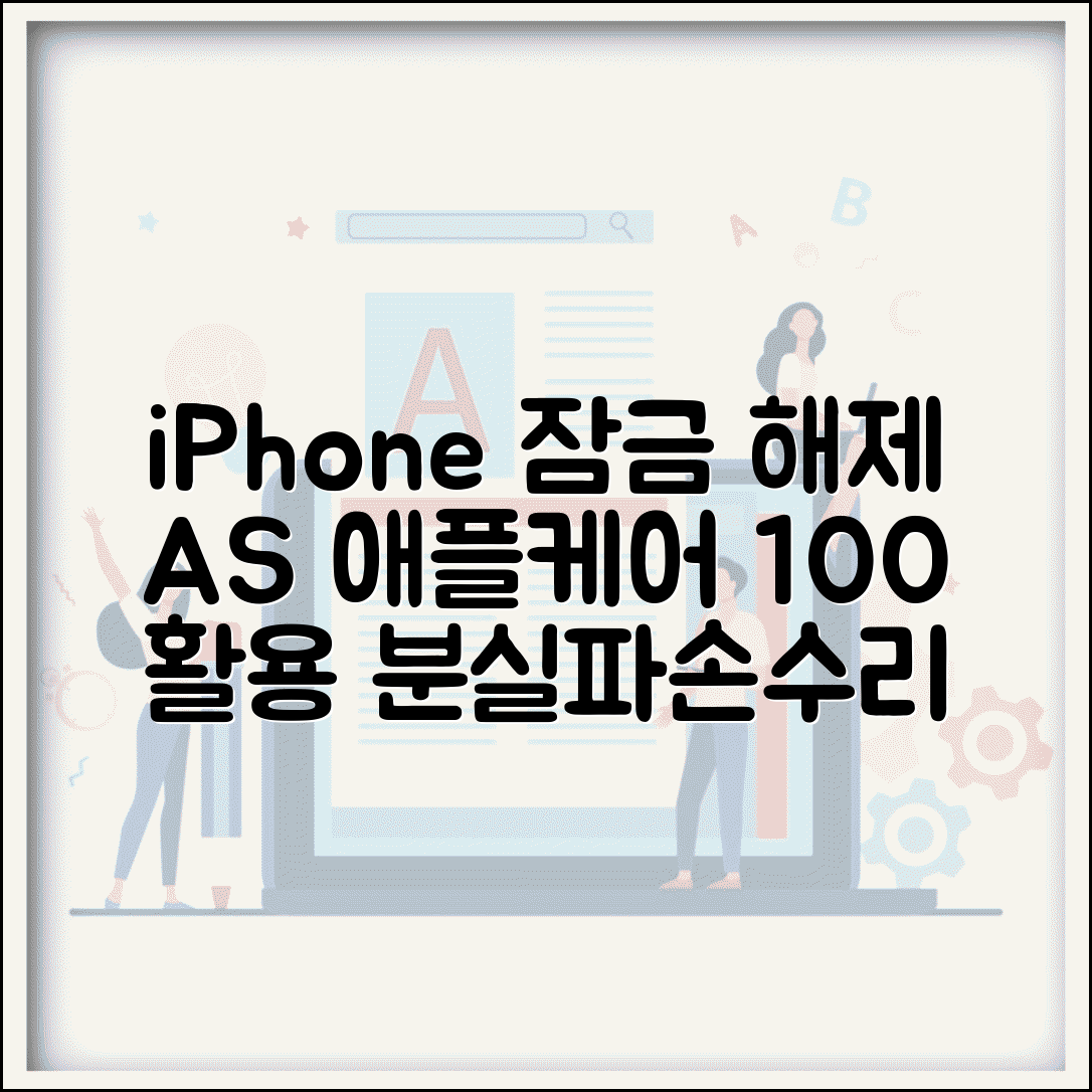 소유자가 iPhone을 잠금 해제 솔루션 | 애플케어 활용 방법 | 분실, 파손, 수리 시 대처법 총정리