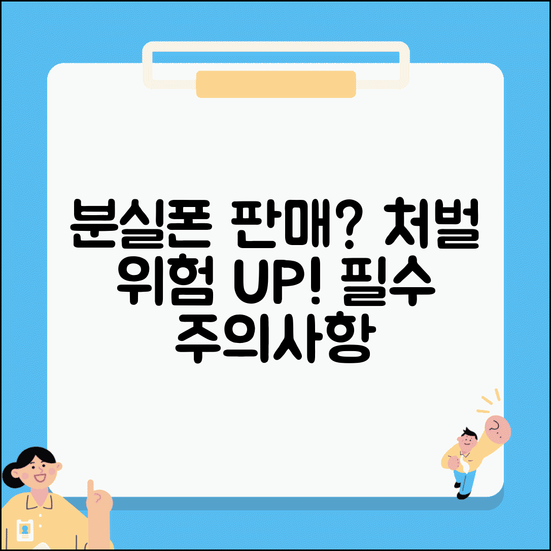 분실폰 판매 처벌 위험성 주의 | 법적 문제, 판매자·구매자 주의사항 총정리