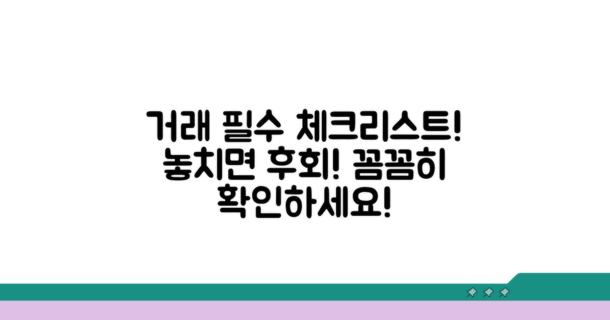 거래 전 꼭 확인해야 할 사항
