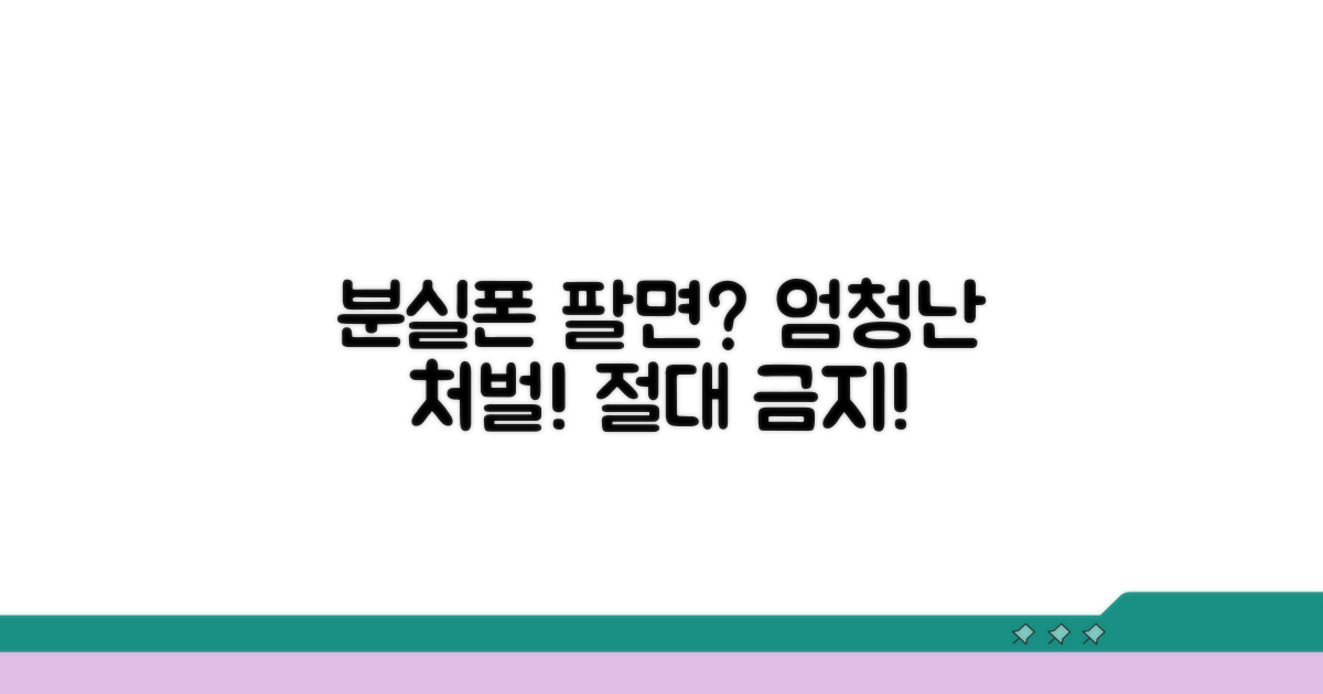 분실폰 판매 처벌 위험성 한눈에