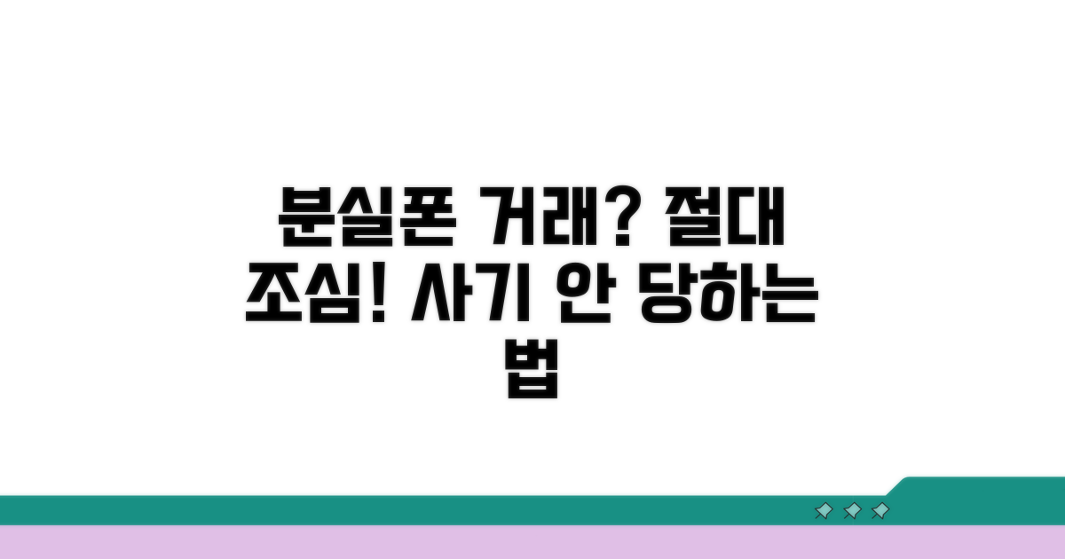 분실폰 거래 시 주의사항 총정리