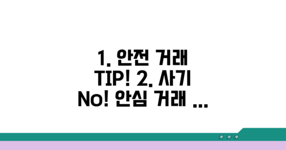 안전하게 거래하는 방법은?