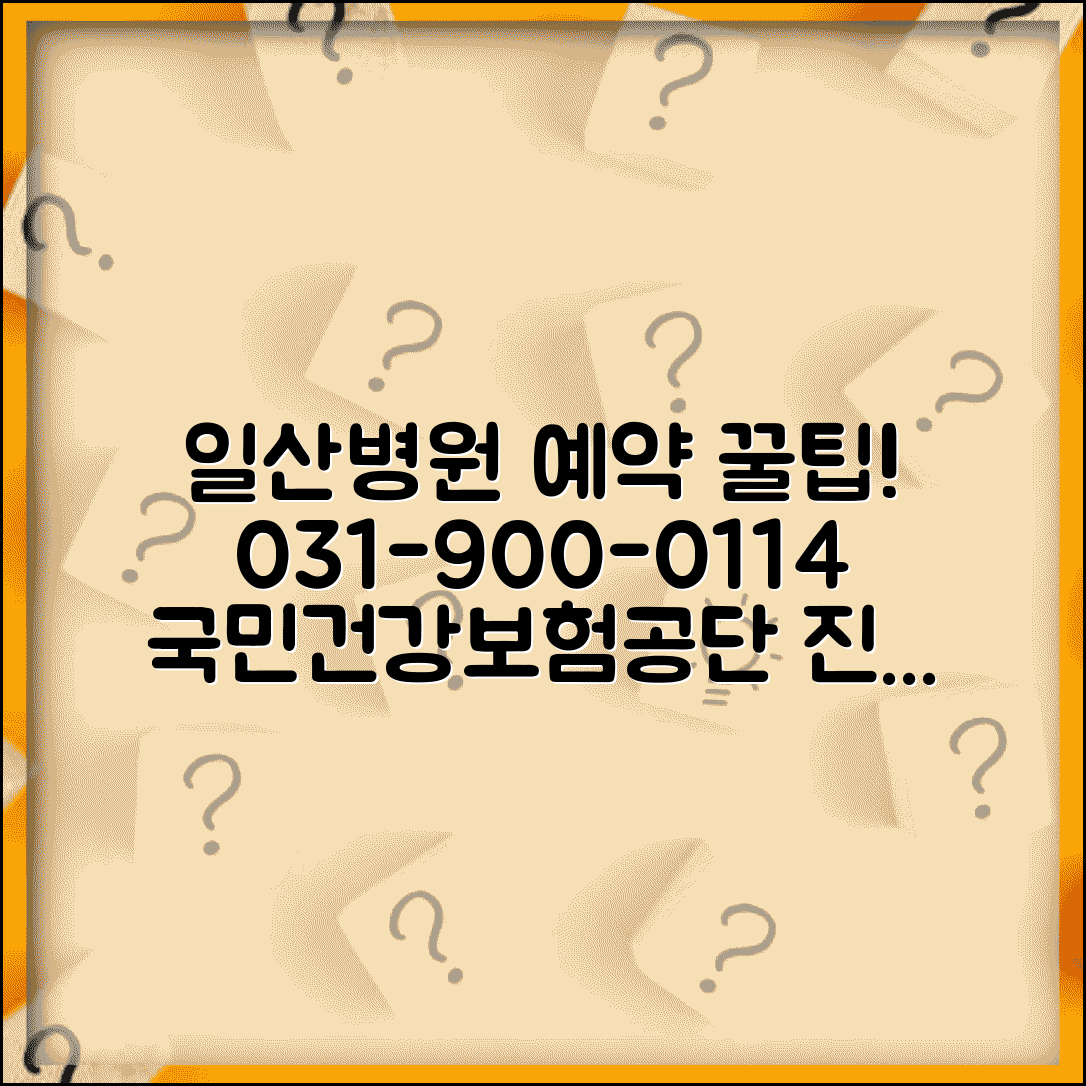 일산병원 전화번호 031-900-0114 | 고양시 국민건강보험공단 일산병원 진료 예약 방법 및 후기