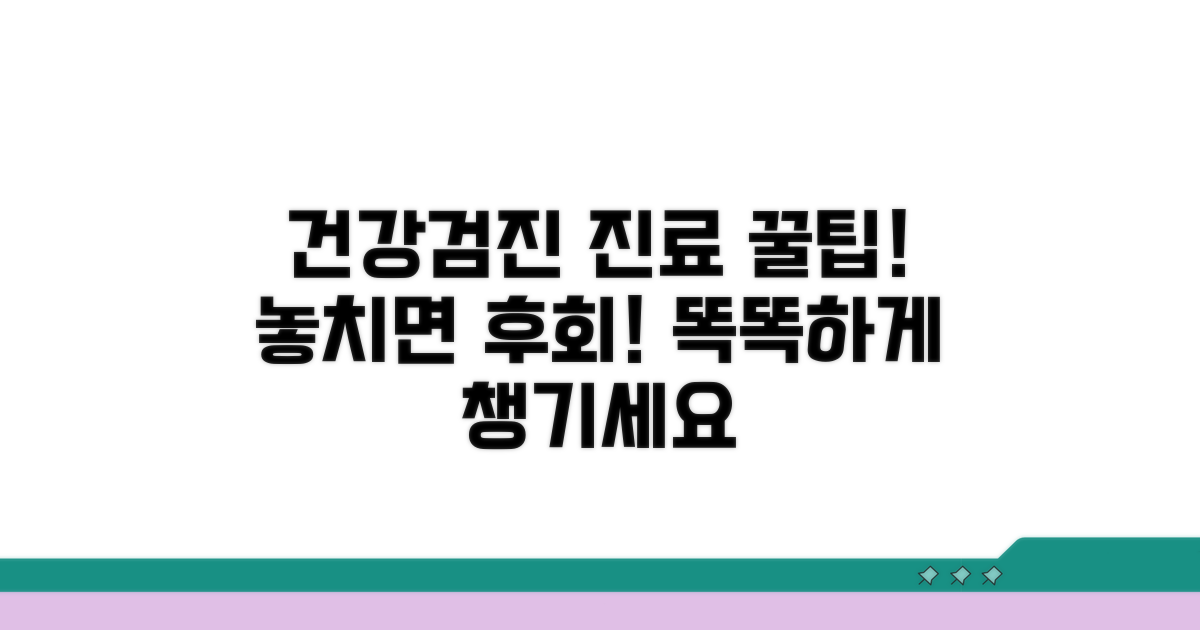 건강검진 및 진료 관련 팁