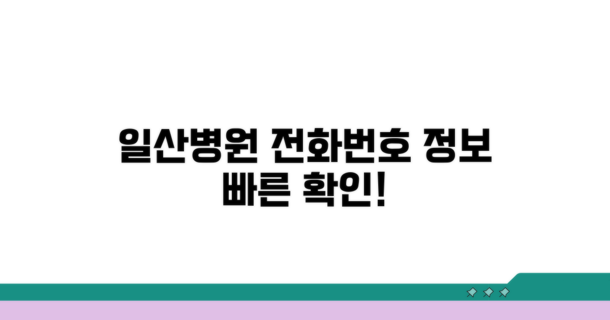 일산병원 전화번호와 기본 정보
