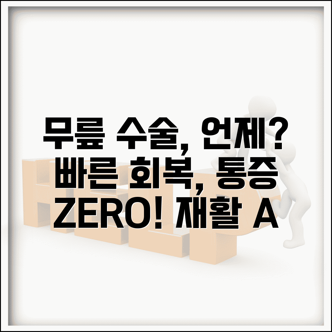 무릎 인공 관절 수술 시기 | 회복 기간, 통증 관리, 재활 방법 총정리