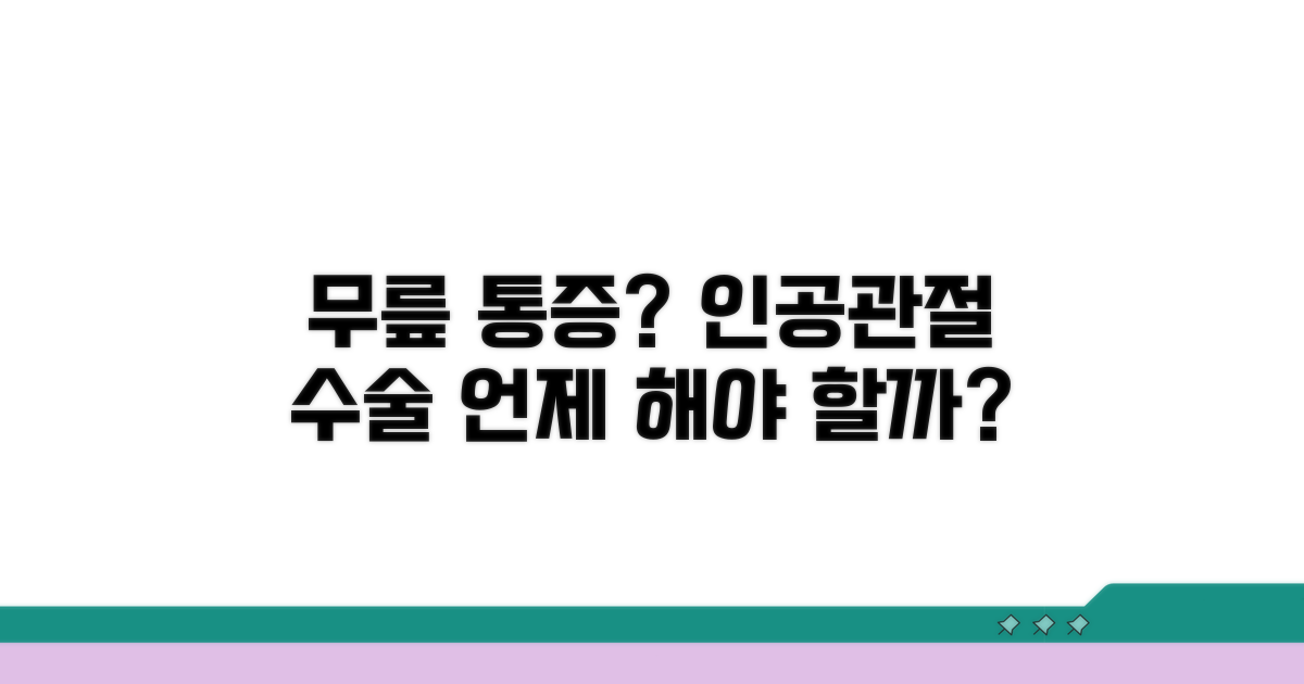 무릎 인공관절 수술, 언제 해야 할까?