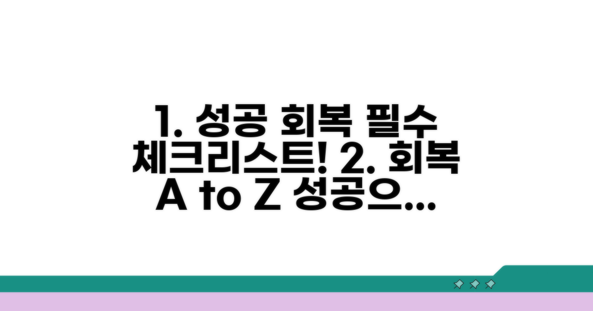 성공적인 회복을 위한 필수 체크리스트