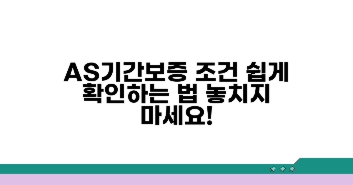 AS 기간 및 보증 조건 확인 방법