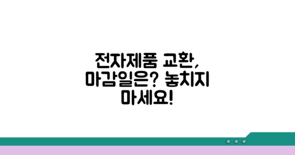 전자제품 교환, 언제까지 가능할까?