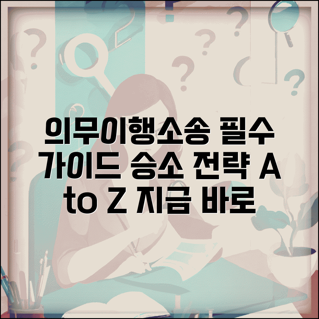 의무 이행 소송 제기 요건 | 청구 절차, 필요 서류, 승소 전략 총정리