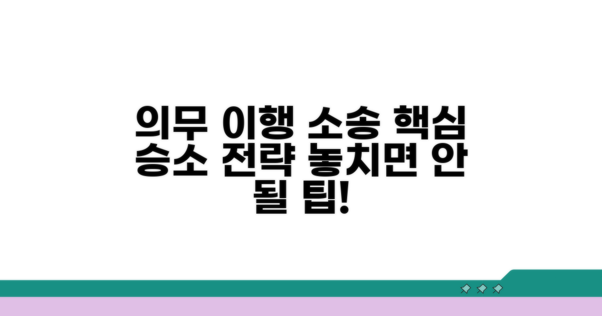 성공적인 의무 이행 소송 진행 팁