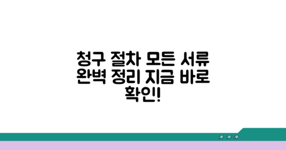 청구 절차와 필요 서류 완벽 정리