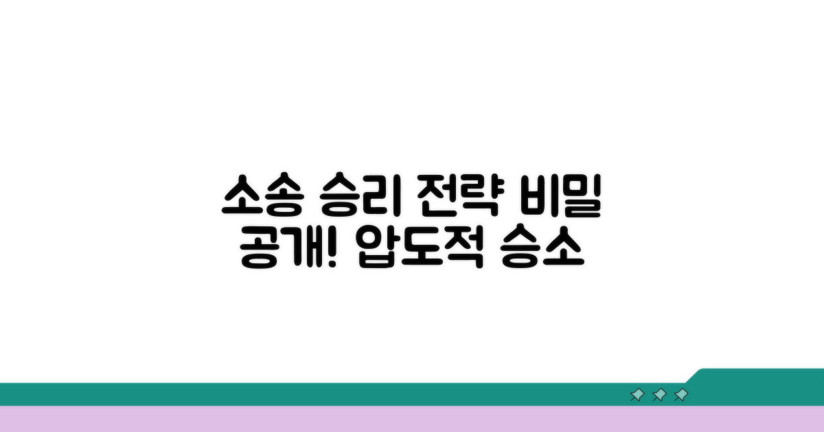 소송 승소 위한 핵심 전략 공개