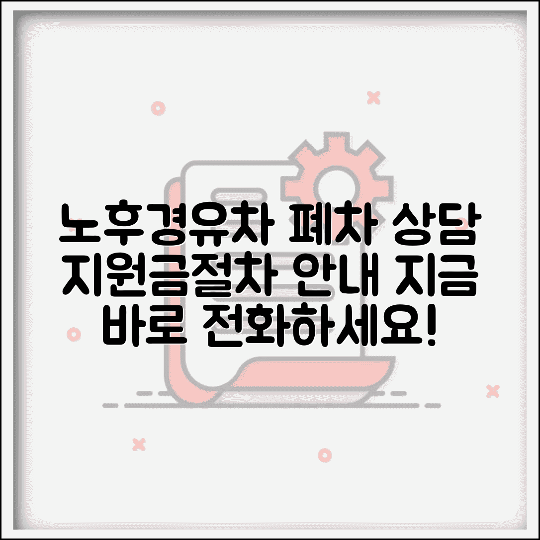 노후경유차 상담 센터 | 폐차 문의처 전화 상담 | 차량 등록, 지원금, 절차 안내