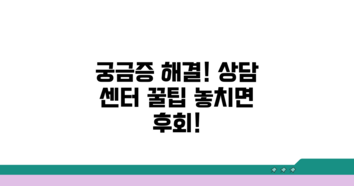 궁금증 해결! 상담 센터 이용 팁