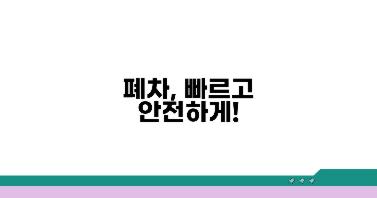 안전하고 빠른 폐차 절차 진행