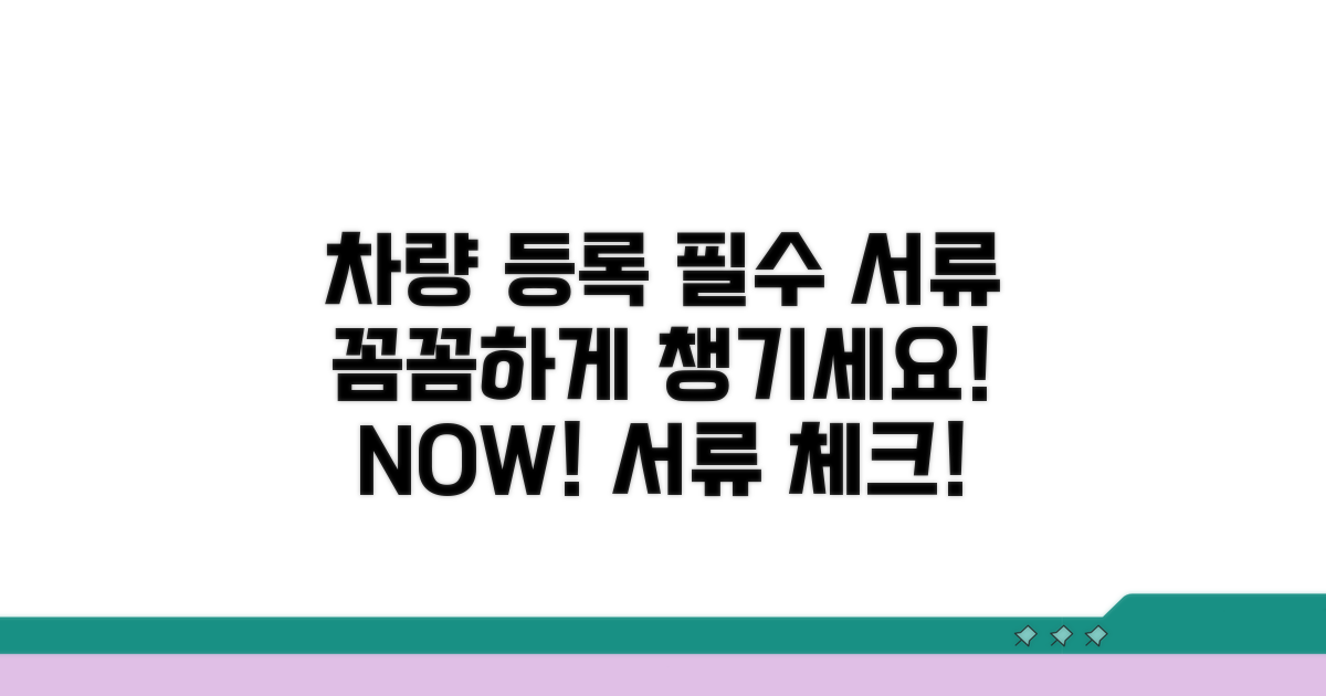 차량 등록 시 필수 서류 확인