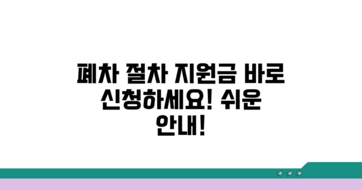 폐차 절차와 지원금 신청 안내