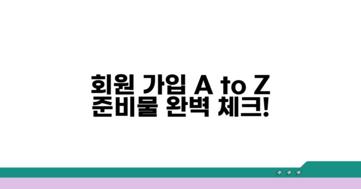 가입 절차 및 필수 준비물 체크