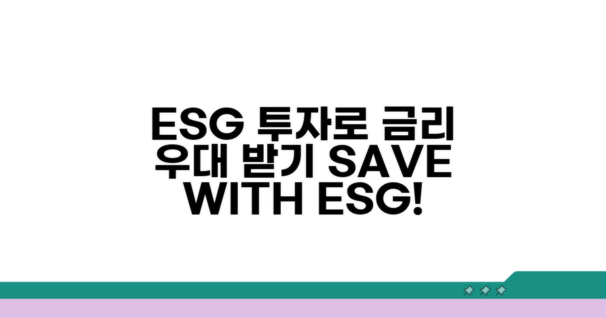 ESG 투자로 금리 우대 받는 방법