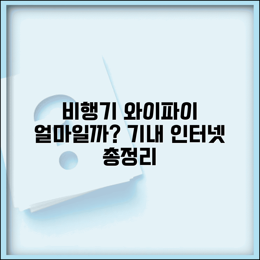 비행기 와이파이 사용료 얼마인가요 | 기내 인터넷 요금 및 이용 방법 총정리
