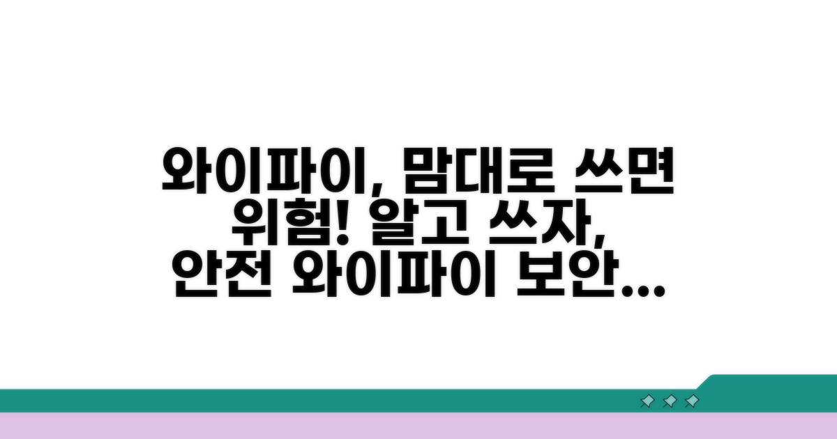 와이파이 사용 시 주의할 점