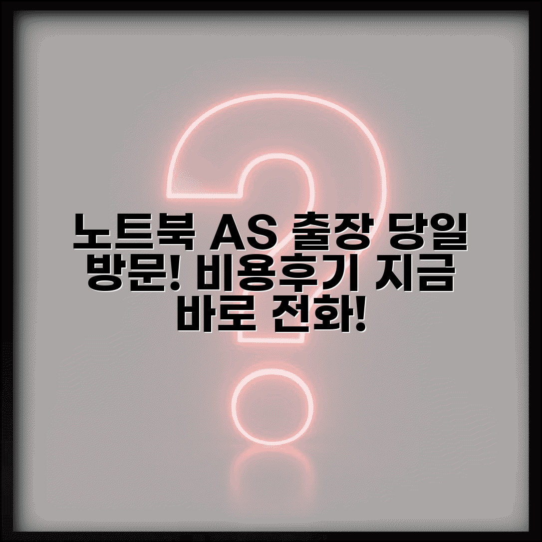 노트북 수리 업체 번호 | 노트북 AS 출장 서비스 | 당일 방문, 비용, 후기 총정리