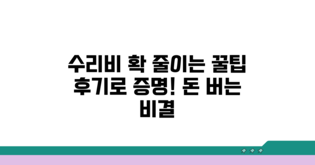 수리 비용 절약 꿀팁과 후기