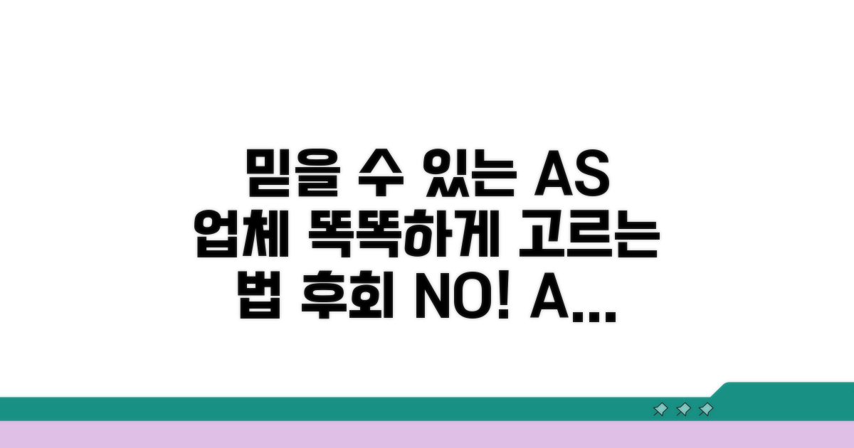 믿을 수 있는 AS 업체 선택법