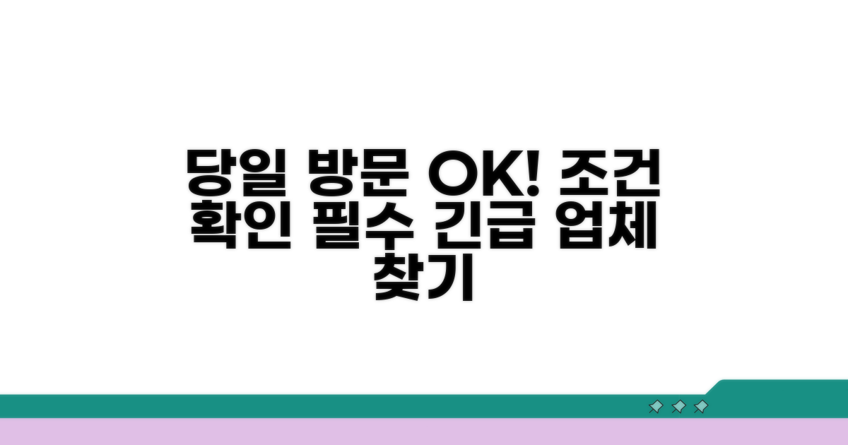 당일 방문 가능한 업체 조건 확인