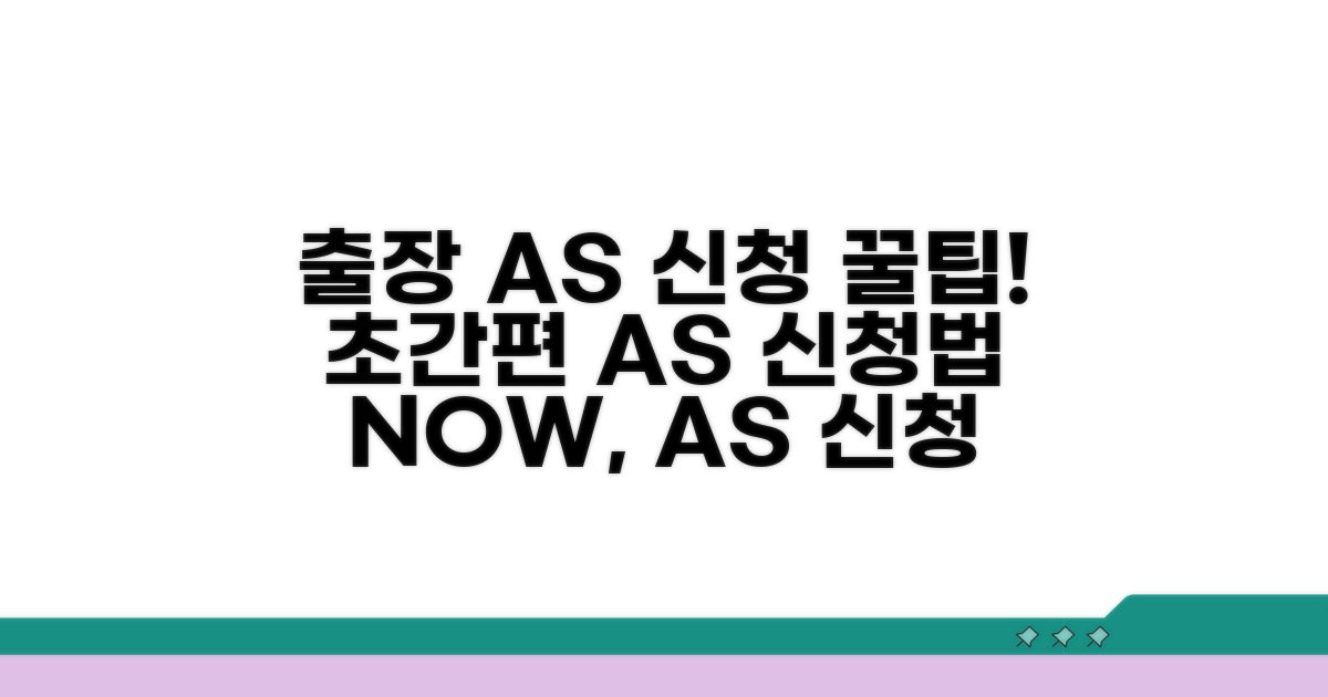 출장 AS 신청 방법 완벽 가이드