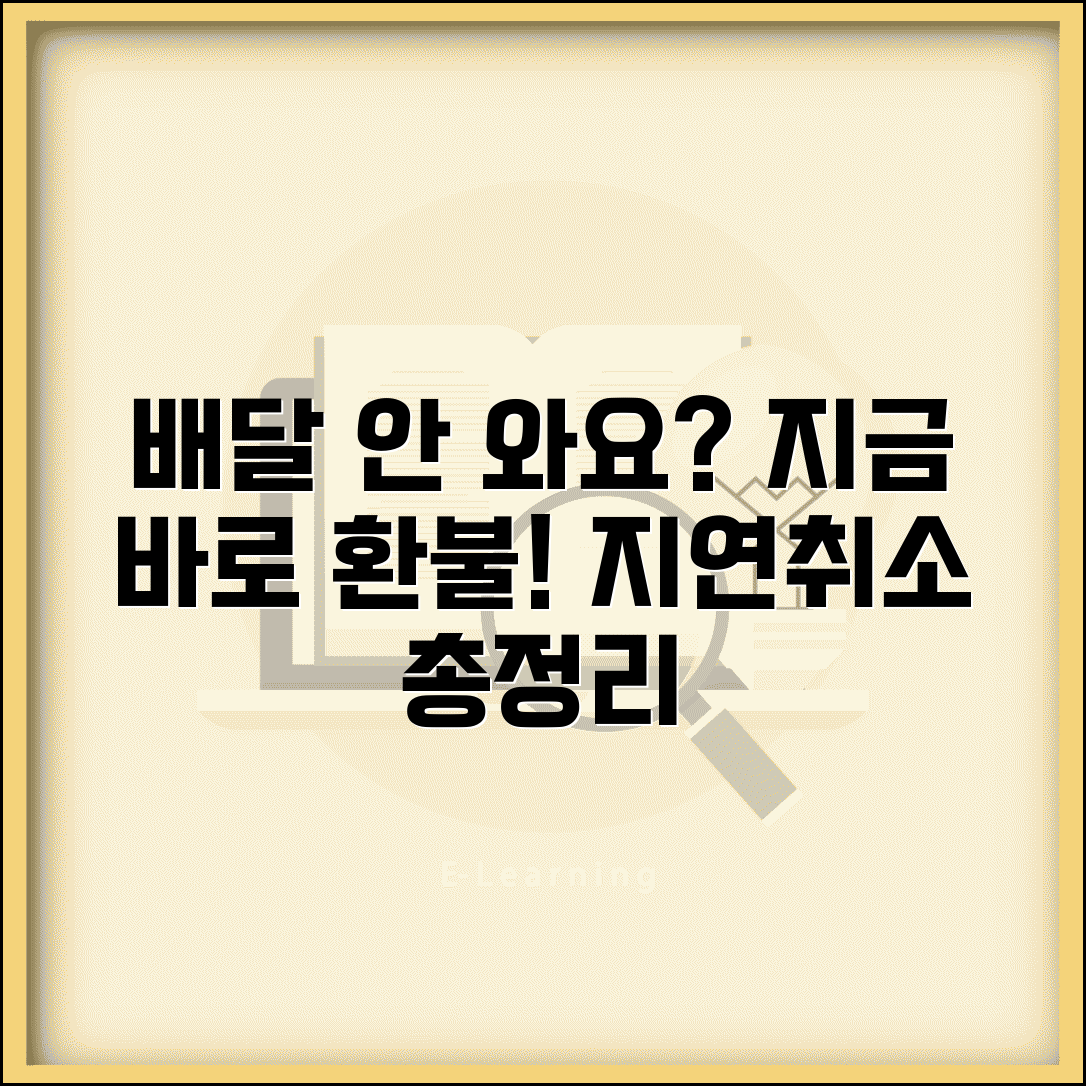 배달앱 배달 안와요 환불 | 배달 지연 취소 환불 방법 총정리