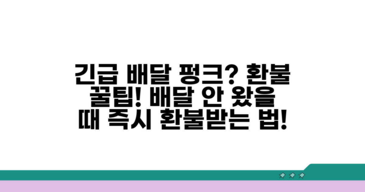 배달 안 왔을 때 환불받는 법