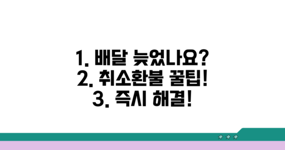 배달 지연 시 취소 및 환불 절차