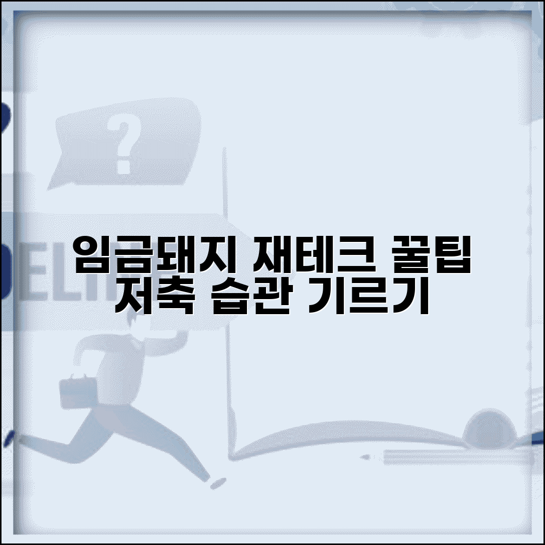 임금돼지 의미와 유래: 재테크 관점에서 본 저축 습관 기르기 꿀팁