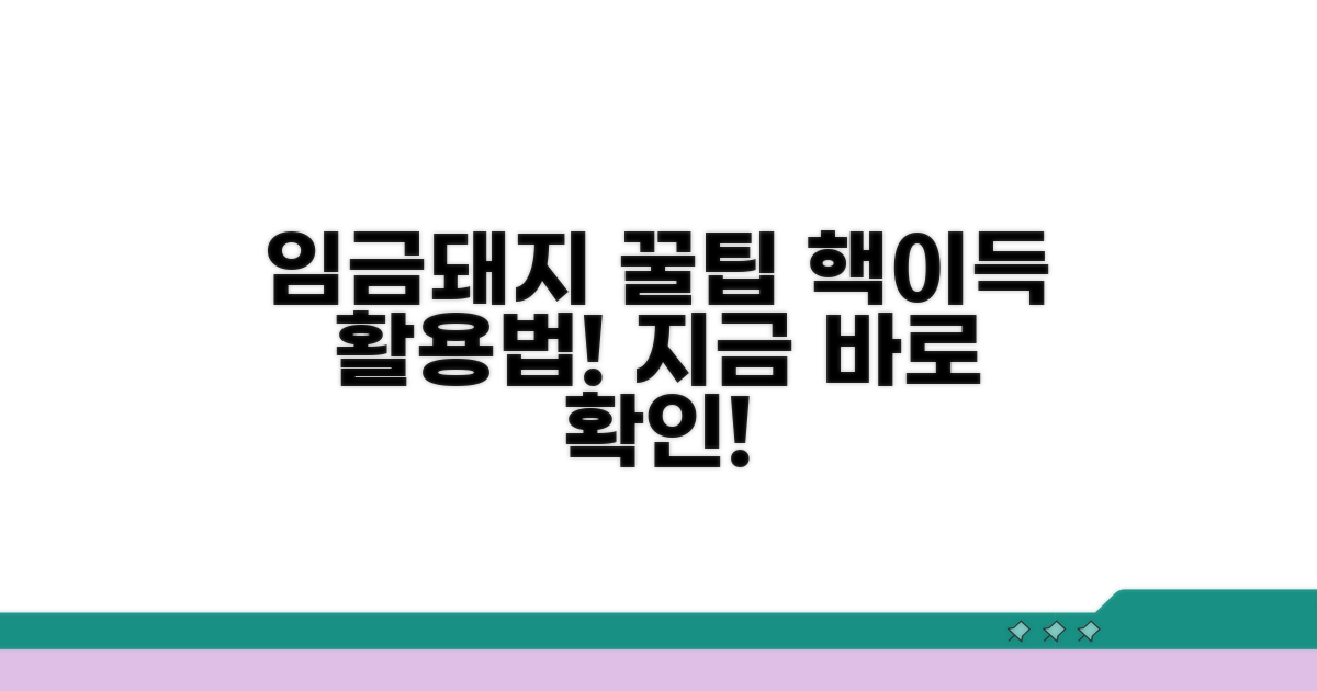 임금돼지 활용, 꿀팁 대방출