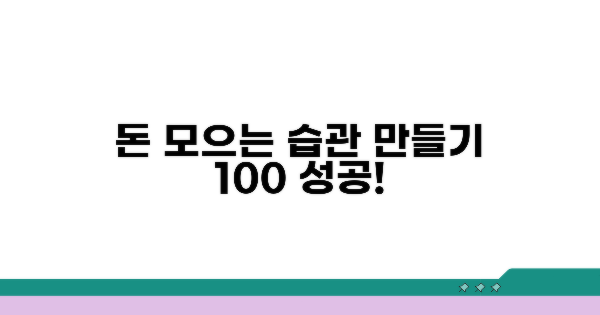 실패 없는 저축 습관 만들기