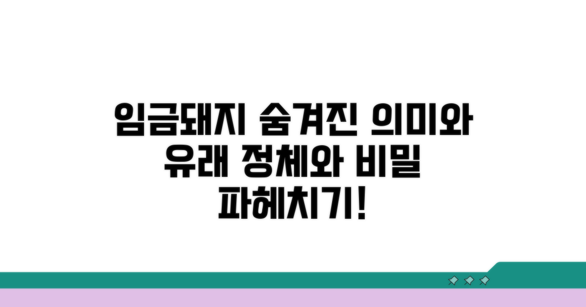 임금돼지 의미와 유래, 핵심 파악